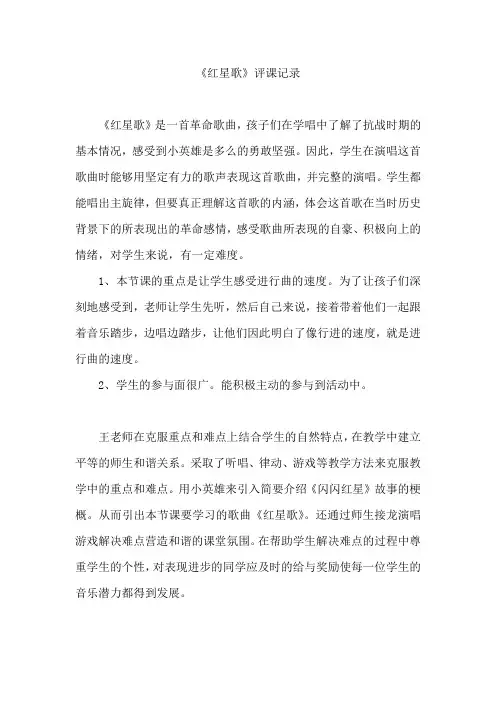人音版小学音乐五年级上册《红星歌》评课记录