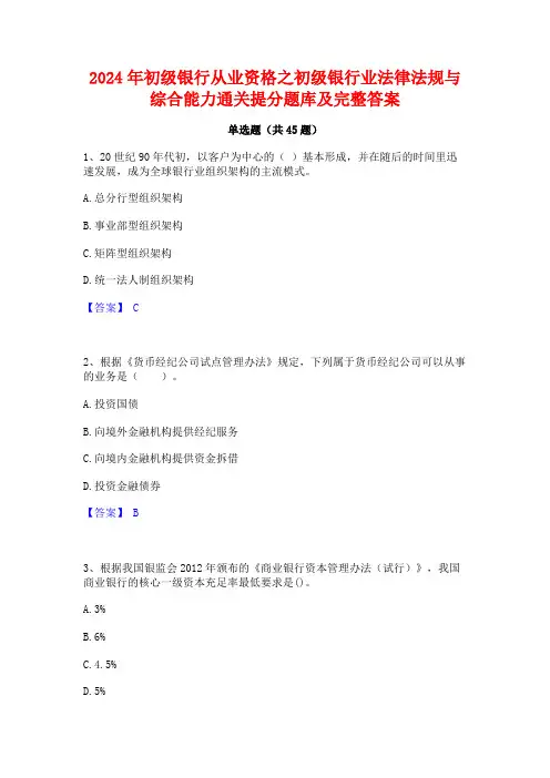 2024年初级银行从业资格之初级银行业法律法规与综合能力通关提分题库及完整答案