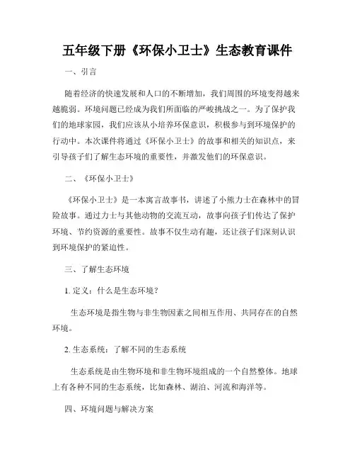 五年级下册《环保小卫士》生态教育课件