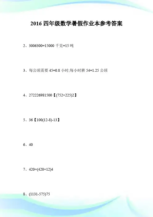 2016四年级数学暑假作业本参考答案.doc