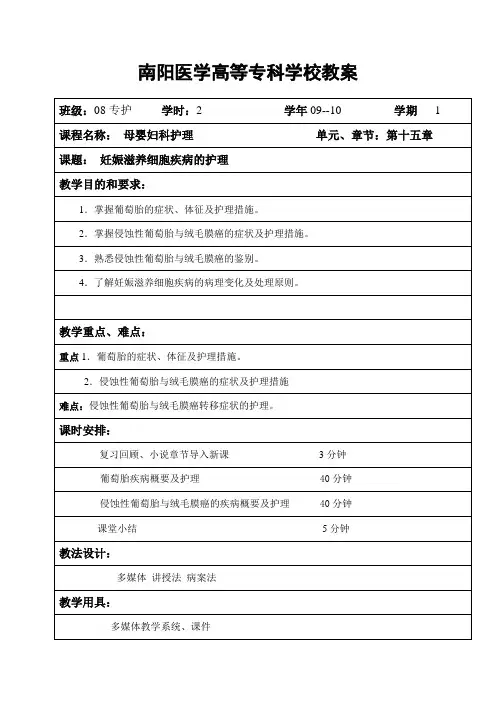《妇产科护理》教学教案—葡萄胎