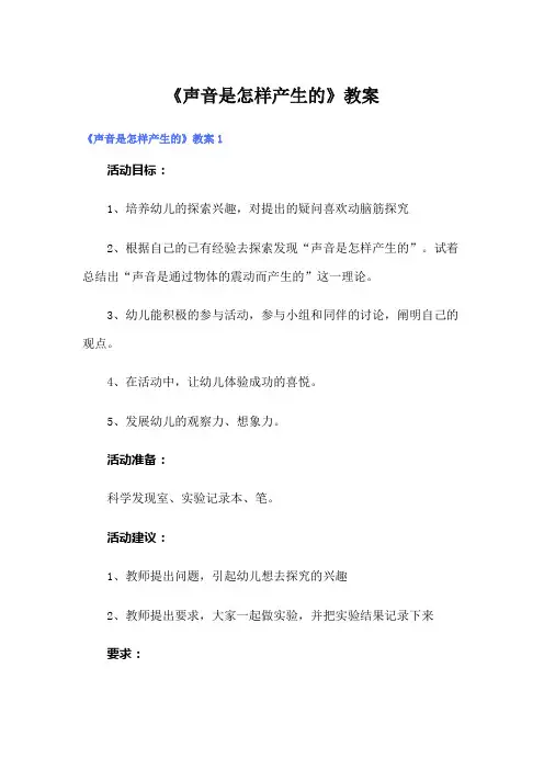 《声音是怎样产生的》教案