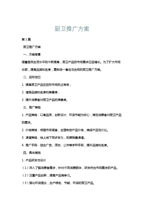 厨卫推广方案