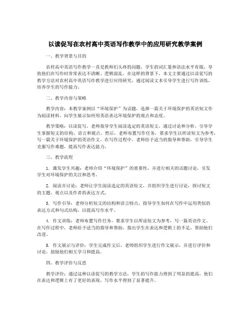 以读促写在农村高中英语写作教学中的应用研究教学案例