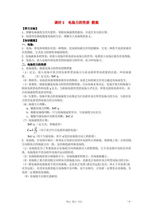 江苏省南京三中高三物理一轮复习《课时2 电场力的性质》教案