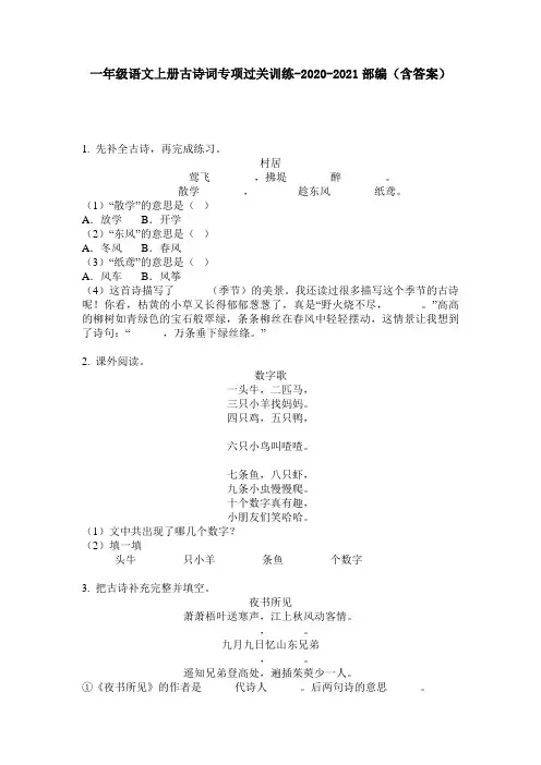 【必刷题】一年级语文上册古诗词专项过关训练-2020-2021部编(含答案)