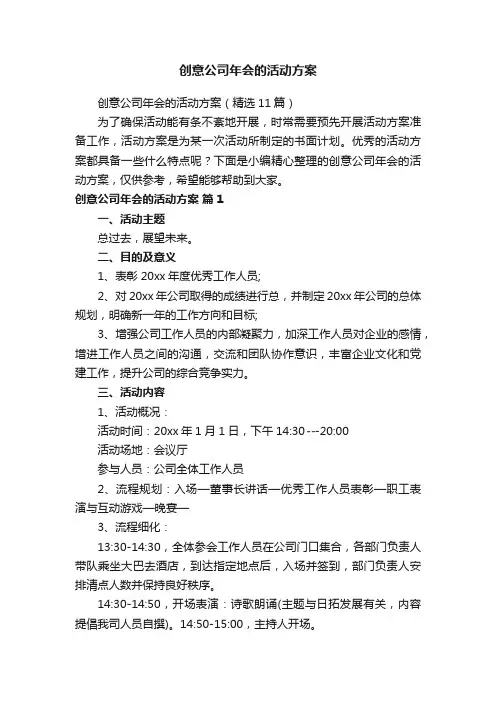 创意公司年会的活动方案