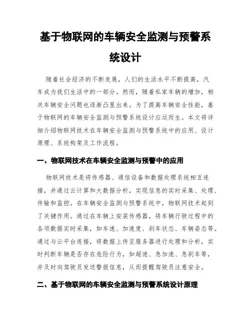 基于物联网的车辆安全监测与预警系统设计