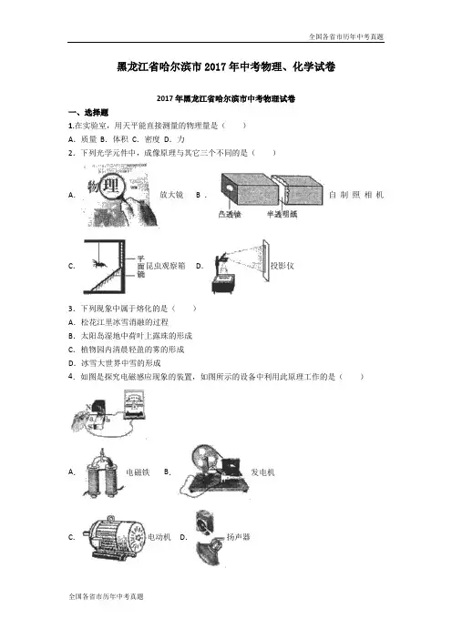 黑龙江省哈尔滨市2017年中考物理、化学试卷(解析版)