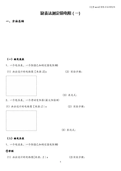 (完整word)特殊方法测电阻
