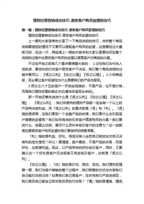 理财经理营销成功技巧-激发客户购买欲望的技巧