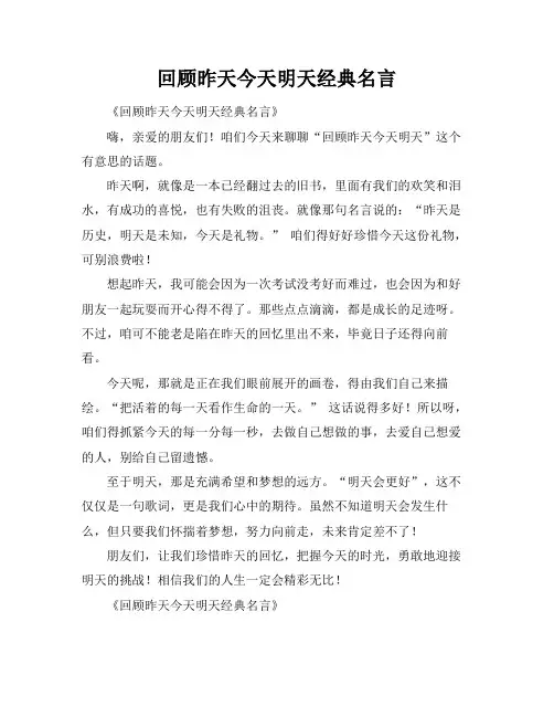 回顾昨天今天明天经典名言