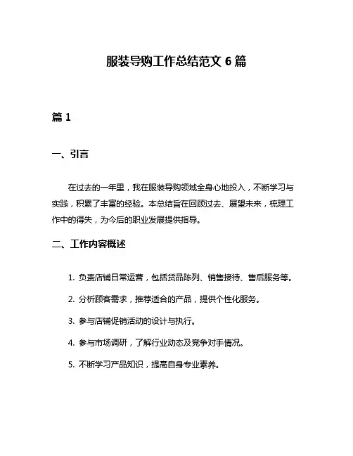 服装导购工作总结范文6篇