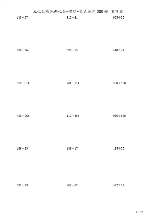 三位数除以两位数整除竖式运算300题