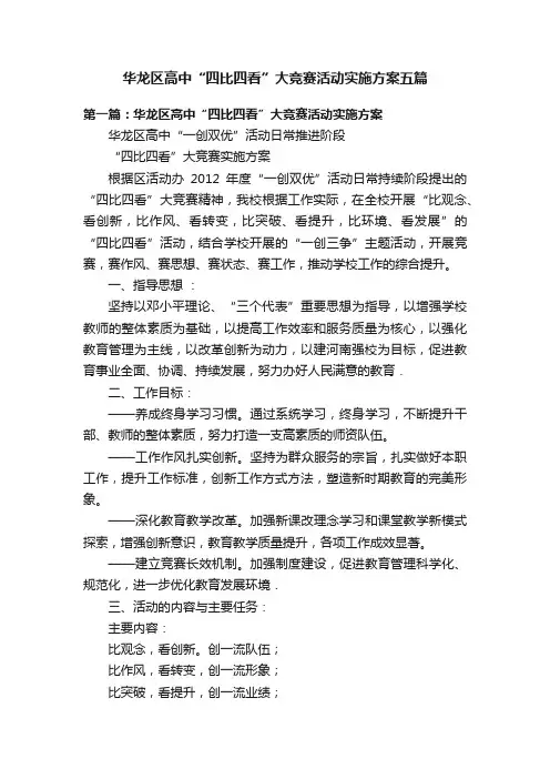 华龙区高中“四比四看”大竞赛活动实施方案五篇