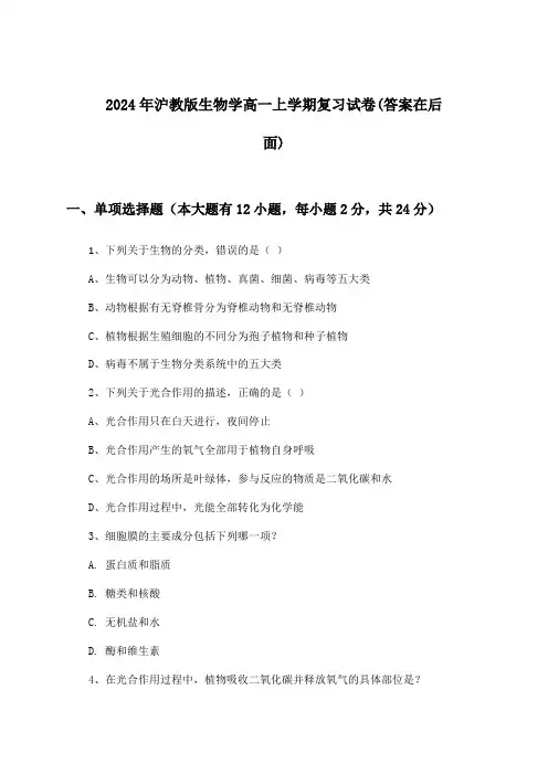 沪教版生物学高一上学期试卷及解答参考(2024年)