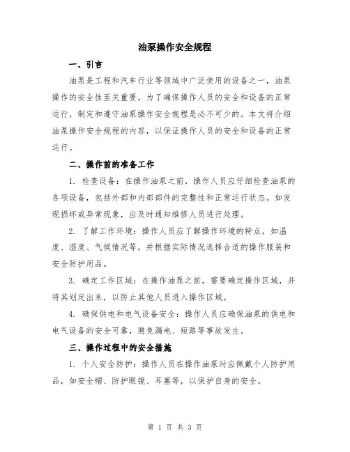 油泵操作安全规程