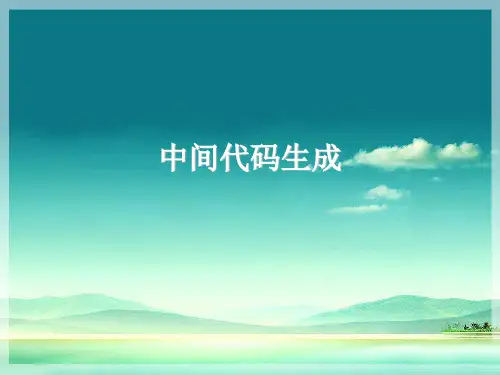 中间代码生成