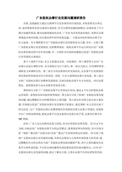 广东股权众筹行业发展问题调研报告
