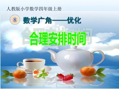 小学数学四年级《合理安排时间》《沏茶问题》优化思想PPT课件3