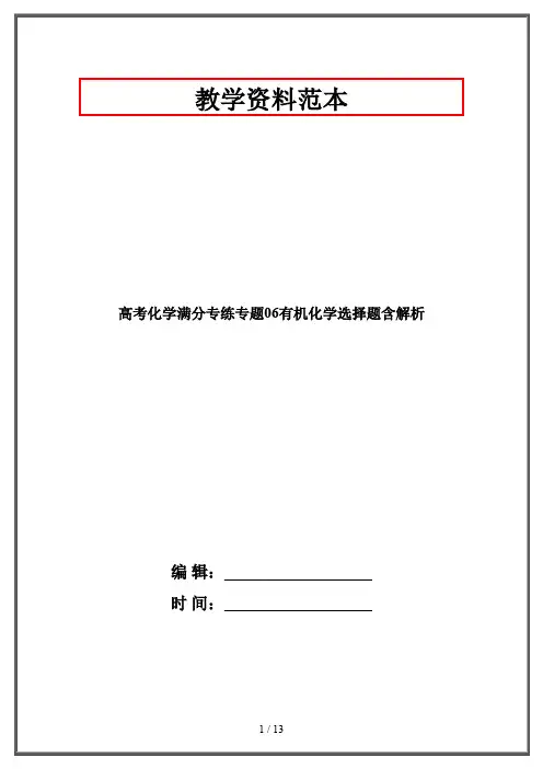 高考化学满分专练专题：有机化学选择题含解析