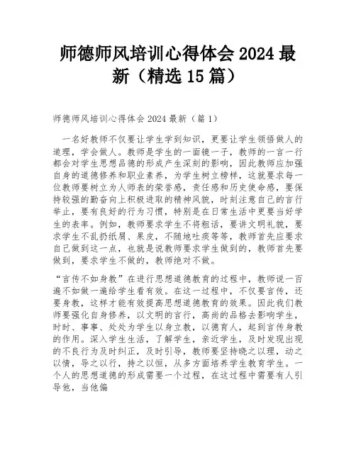 师德师风培训心得体会2024最新(精选15篇)