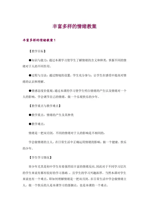 丰富多样的情绪教案