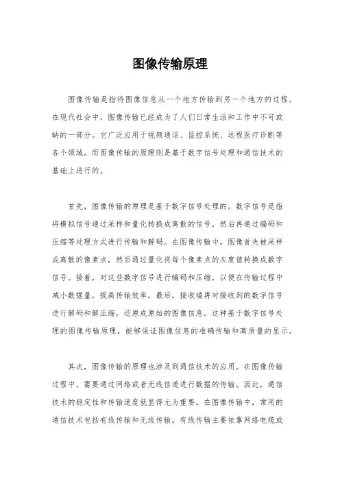 图像传输原理