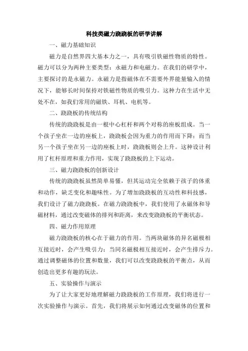 科技类磁力跷跷板的研学讲解