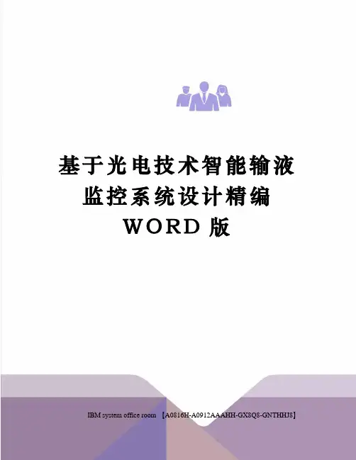 基于光电技术智能输液监控系统设计精编WORD版