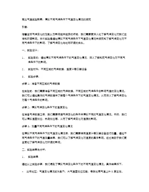 南北气温实验教案：模拟不同气候条件下气温变化情况的探究