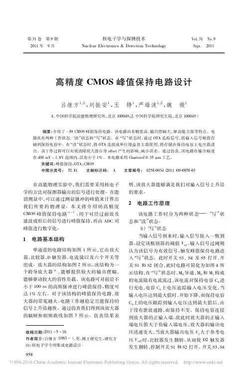 高精度CMOS峰值保持电路设计