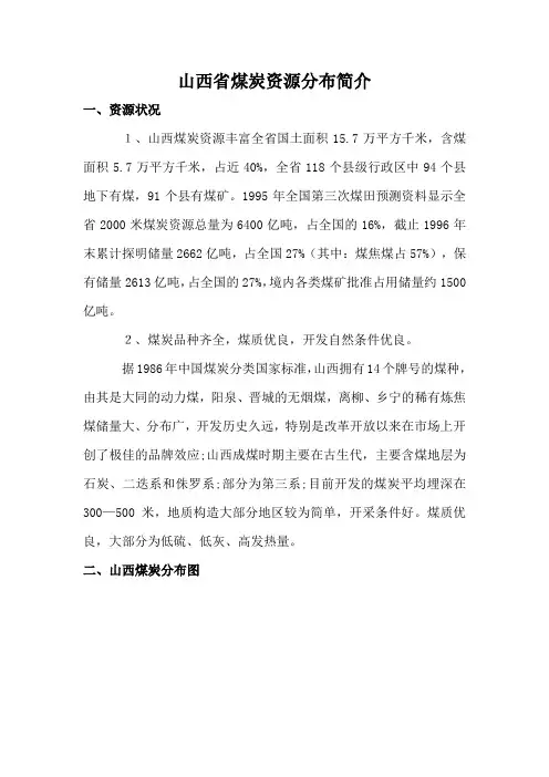 山西省煤炭资源分布简介