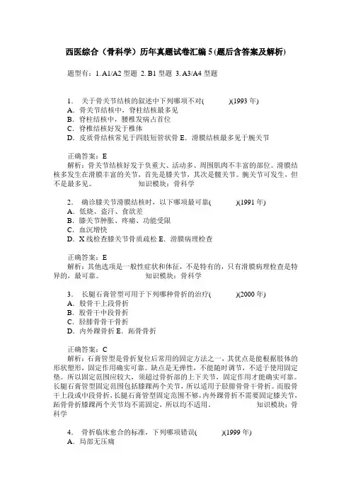 西医综合(骨科学)历年真题试卷汇编5(题后含答案及解析)