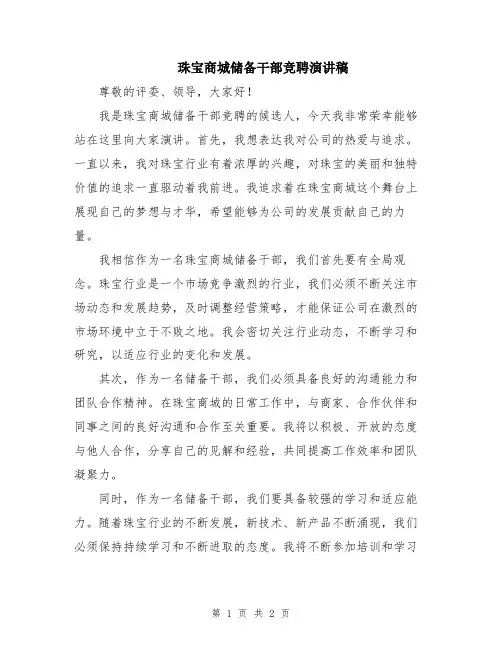 珠宝商城储备干部竞聘演讲稿