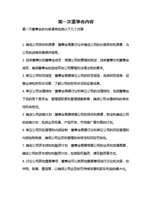 第一次董事会内容