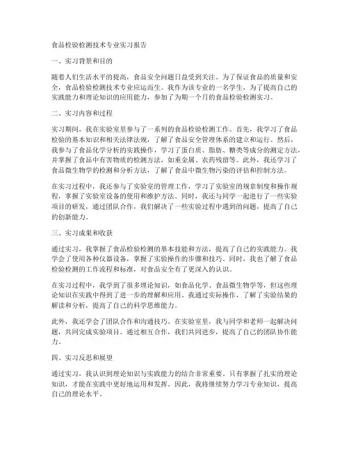 食品检验检测技术专业实习报告