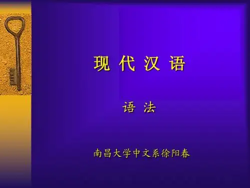 现代汉语课件