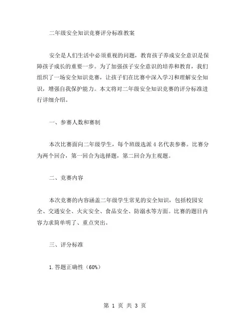 二年级安全知识竞赛评分标准教案