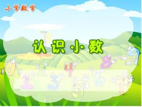人教新课标三年级下册数学课件- 7《小数的初步认识》认识小数(共26张PPT)