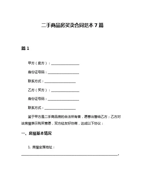 二手商品房买卖合同范本7篇