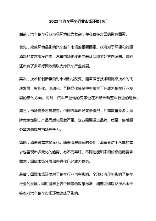 2023年汽车整车行业市场环境分析