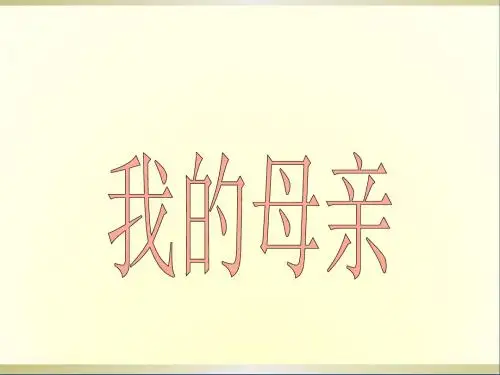八年级语文下册《第2课我的母亲》课件1新人教版