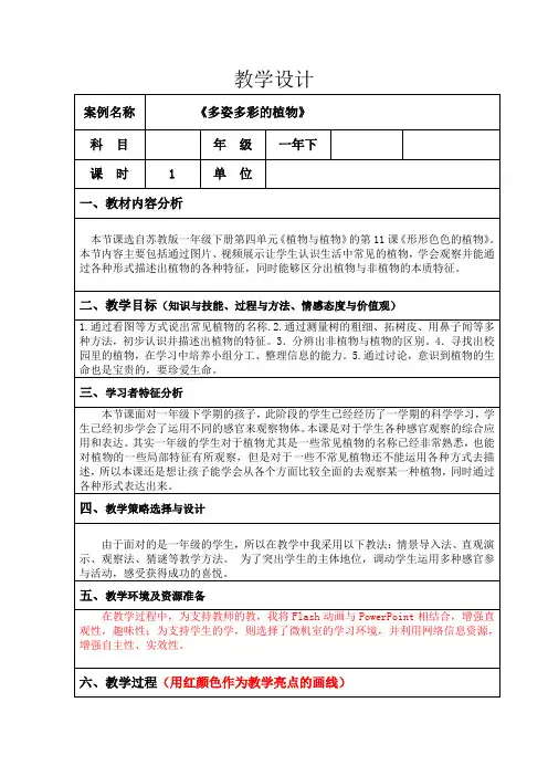 苏教2017课标版科学一年级下册《4单元 动物与植物 11 多姿多彩的植物》优质课教学设计_1