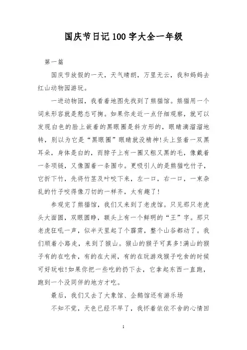 国庆节日记100字大全一年级