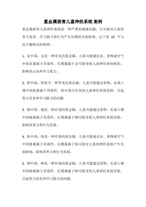 重金属损害儿童神经系统 案例