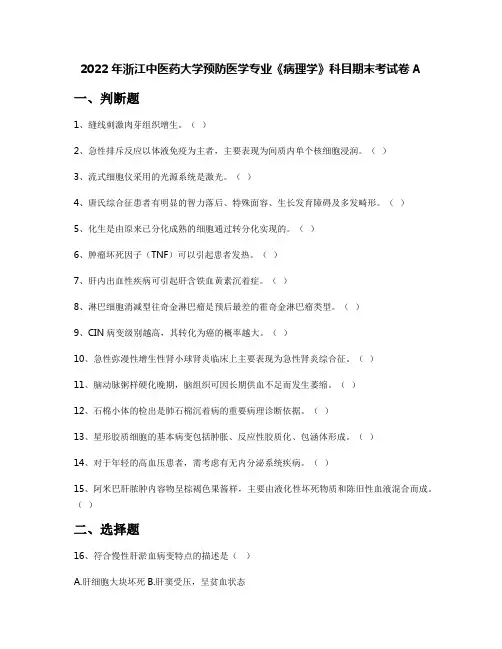 2022年浙江中医药大学预防医学专业《病理学》科目期末考试卷A