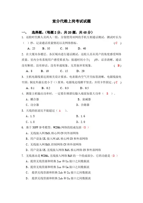 室分代维上岗考试试题(答案)