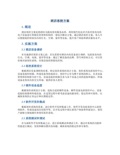 酒店客控方案