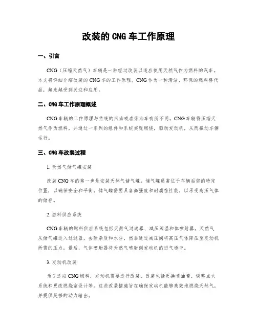 改装的CNG车工作原理